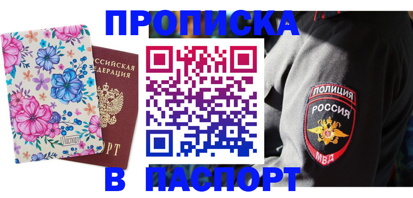 купить прописку в Омске